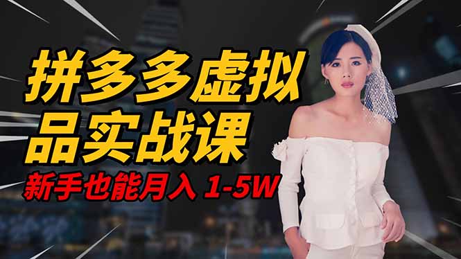 2025 拼多多虚拟品系统实战课，轻资产项目，可矩阵开工作室，新手也能...