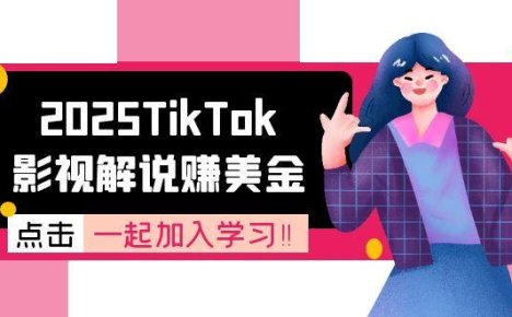 2025TikTok影视解说赚美金，账号注册全流程，中视频计划变现原理