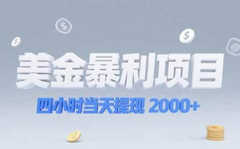 美金暴利项目，四小时当天提现 2000+机会留给会选赛道的人