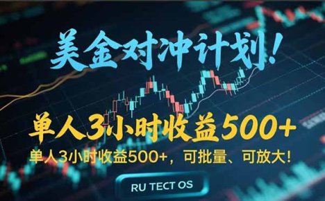长久稳定的撸美金项目，平均3小时收入 500+，可公司实地考察实地操作！