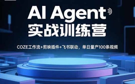 AI Agent实战训练营，COZE工作流+剪映插件+飞书联动，单日量产100条视频