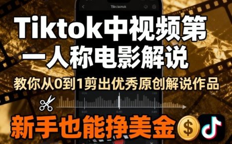 Tiktok中视频第一人称电影解说，教你从0到1剪出一个优秀的原创解说作品，新手也能挣美金