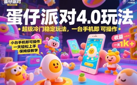蛋仔派对4.0玩法，超级冷门稳定玩法，一台手机即可操作，小白轻松上手，一天1k+，保姆级教学【揭秘】